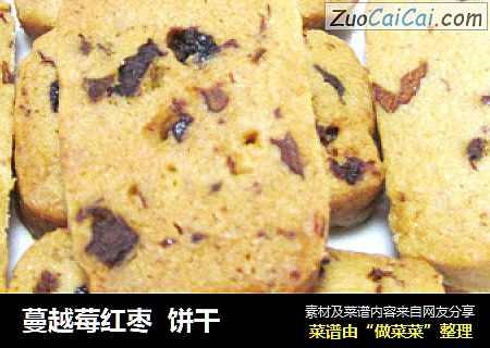 蔓越莓红枣  饼干