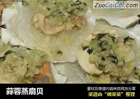 蒜蓉蒸扇贝