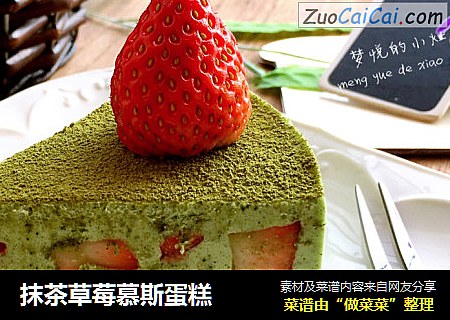 抹茶草莓慕斯蛋糕