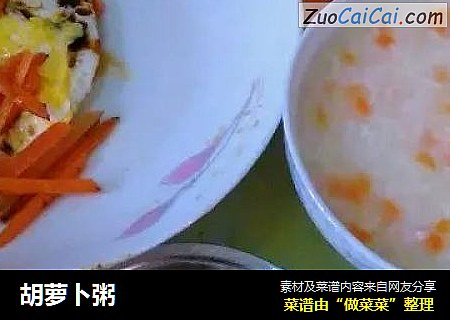 胡萝卜粥