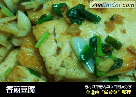 香煎豆腐