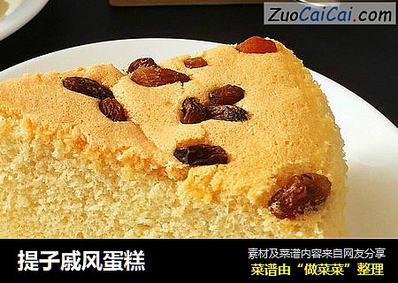 提子戚风蛋糕