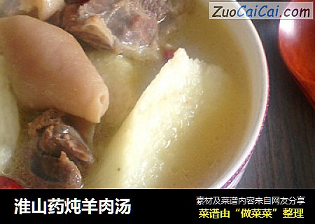 淮山药炖羊肉汤