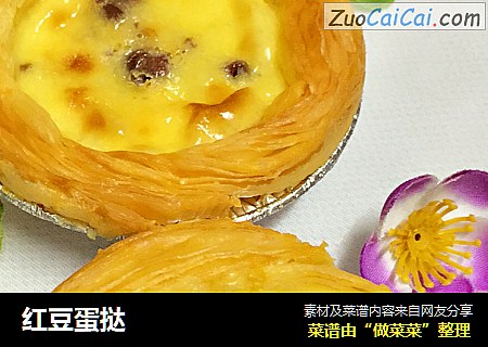 红豆蛋挞