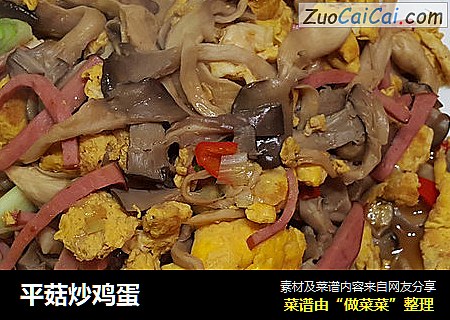 平菇炒鸡蛋
