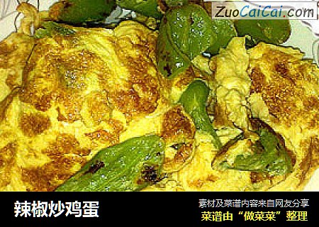 辣椒炒鸡蛋