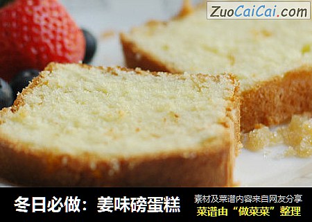 冬日必做：姜味磅蛋糕