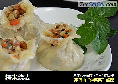 糯米烧麦
