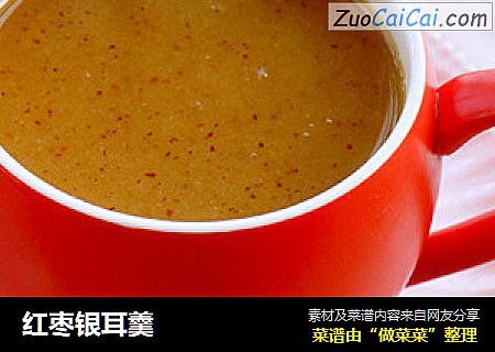 红枣银耳羹