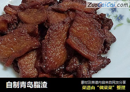 自制青岛脂渣