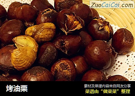 烤油栗