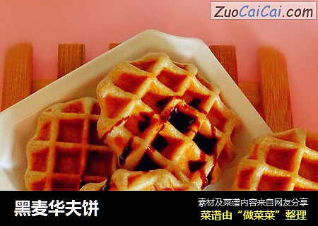 黑麦华夫饼