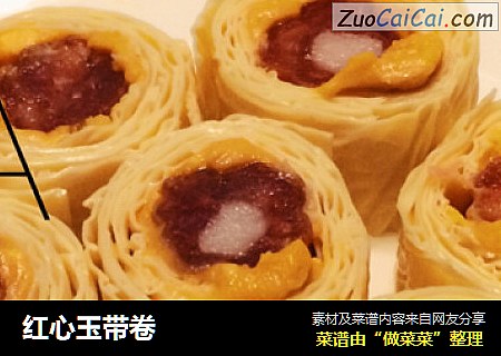红心玉带卷