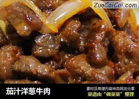 茄汁洋葱牛肉