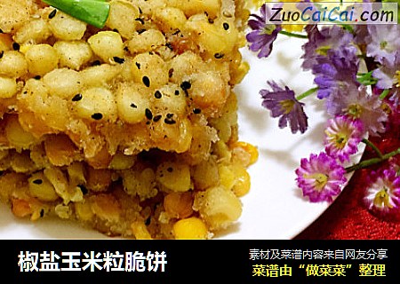 椒盐玉米粒脆饼