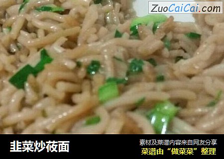 韭菜炒莜面