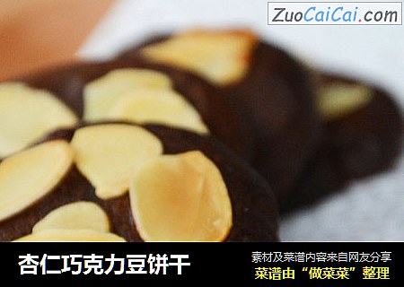杏仁巧克力豆饼干