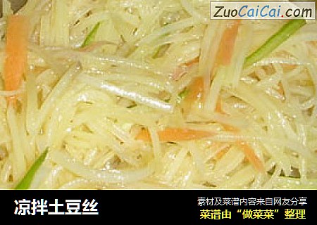 凉拌土豆丝