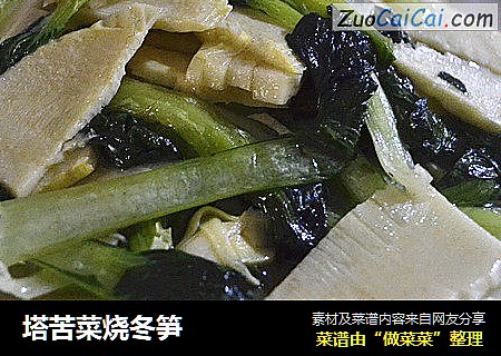 塔苦菜烧冬笋
