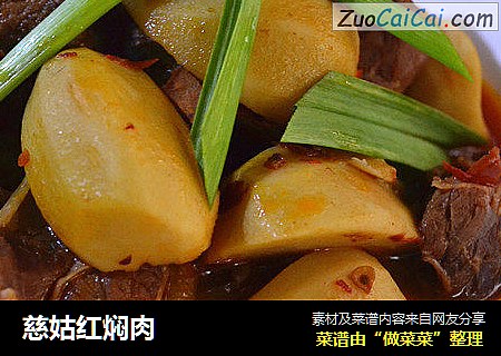 慈姑红焖肉
