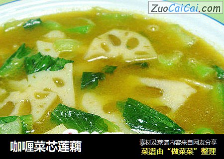 咖喱菜芯莲藕
