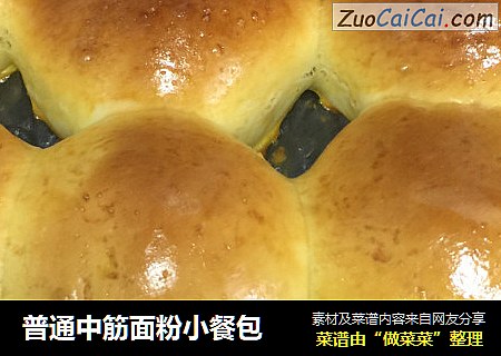 普通中筋面粉小餐包