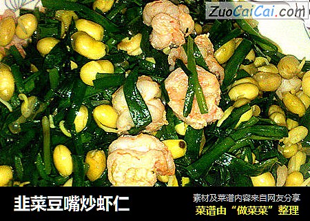 韭菜豆嘴炒虾仁