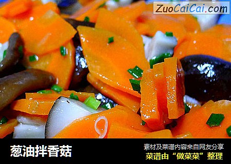 葱油拌香菇