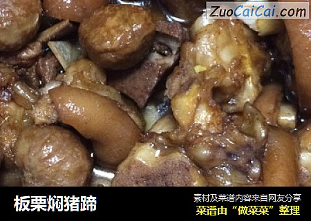 板栗焖猪蹄