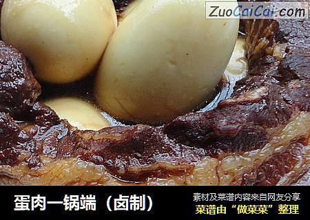 蛋肉一锅端（卤制）
