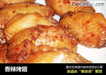 香辣烤翅