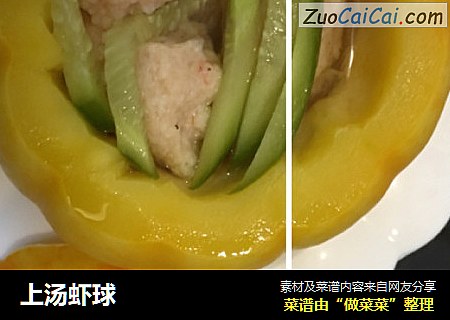 上汤虾球