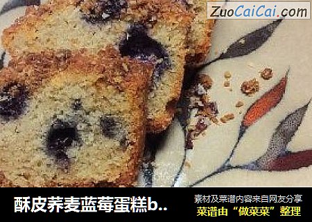 酥皮荞麦蓝莓蛋糕by：普蓝高科蓝莓美食特约撰稿人