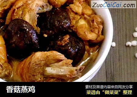 香菇蒸鸡
