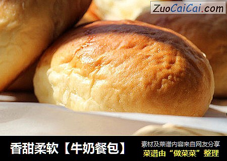 香甜柔软【牛奶餐包】