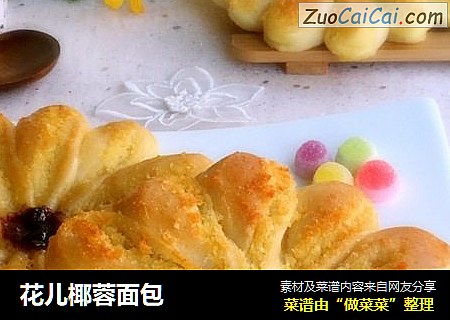 花儿椰蓉面包