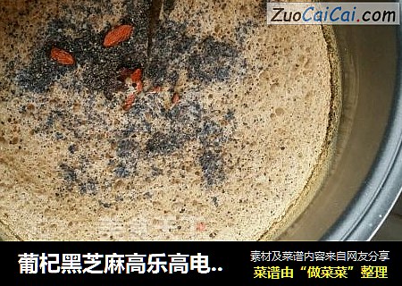葡杞黑芝麻高乐高电饭煲蛋糕