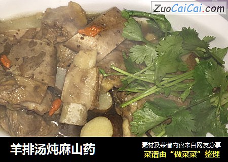 羊排汤炖麻山药