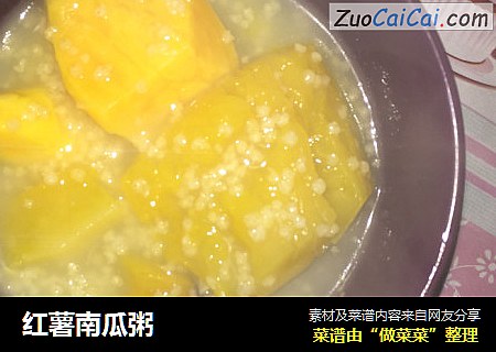 红薯南瓜粥