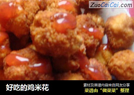 好吃的鸡米花