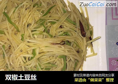 双椒土豆丝