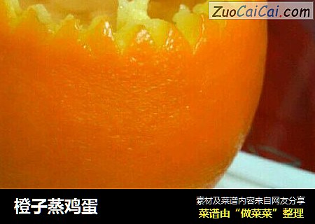 橙子蒸鸡蛋