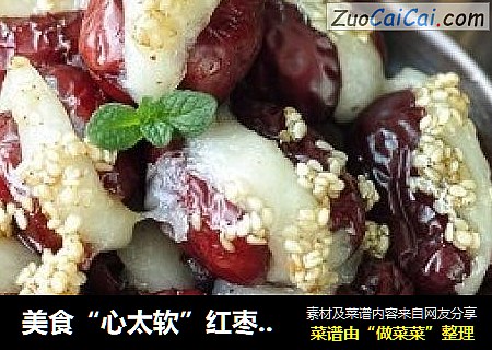 美食“心太软”红枣糯米