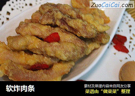 软炸肉条