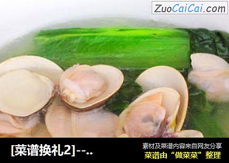 [菜谱换礼2]---车螺芥菜汤