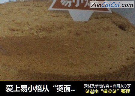 爱上易小焙从“烫面戚风蛋糕”开始