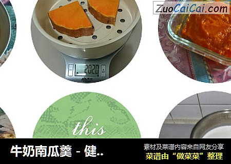 牛奶南瓜羹 - 健康，省事，老少皆宜
