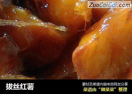 拔丝红薯