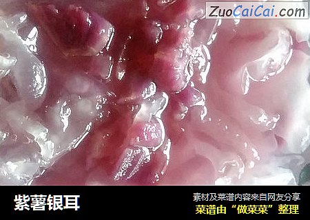 紫薯银耳