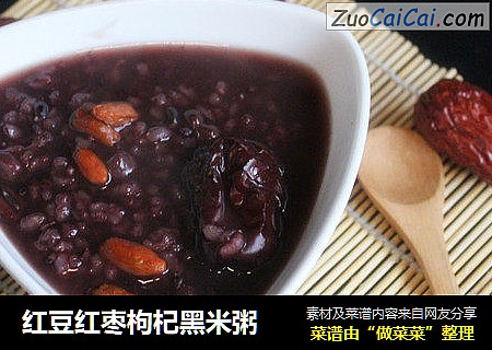 红豆红枣枸杞黑米粥